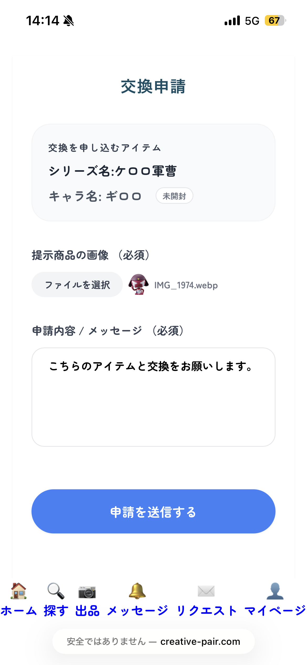 交換リクエストの送信